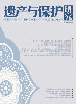 遗产与保护研究期刊